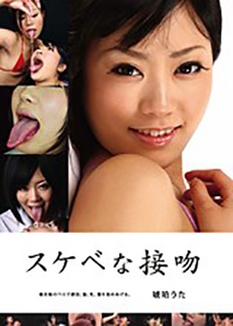 スケベな接吻 琥珀うた